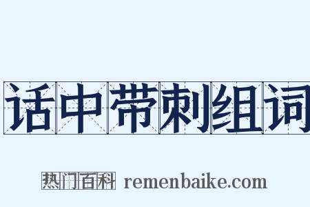 话中带刺组词是什么意思的图片